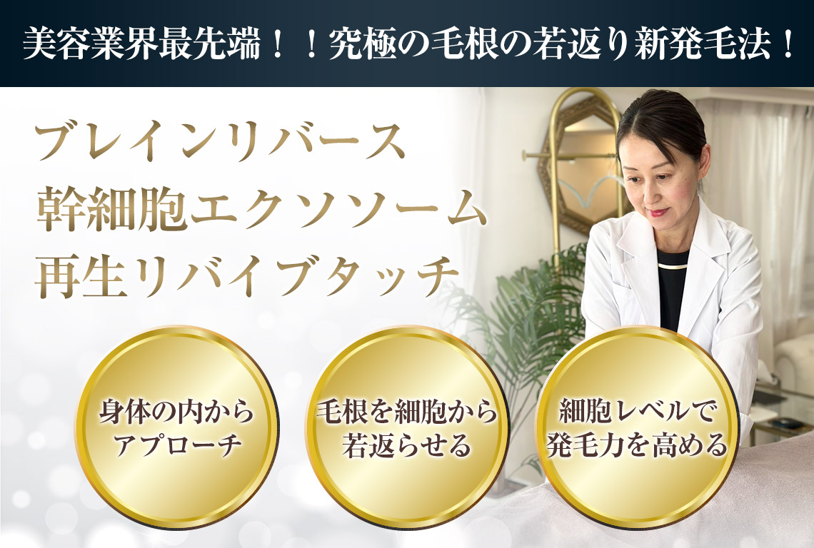 薬に頼らず髪が蘇る