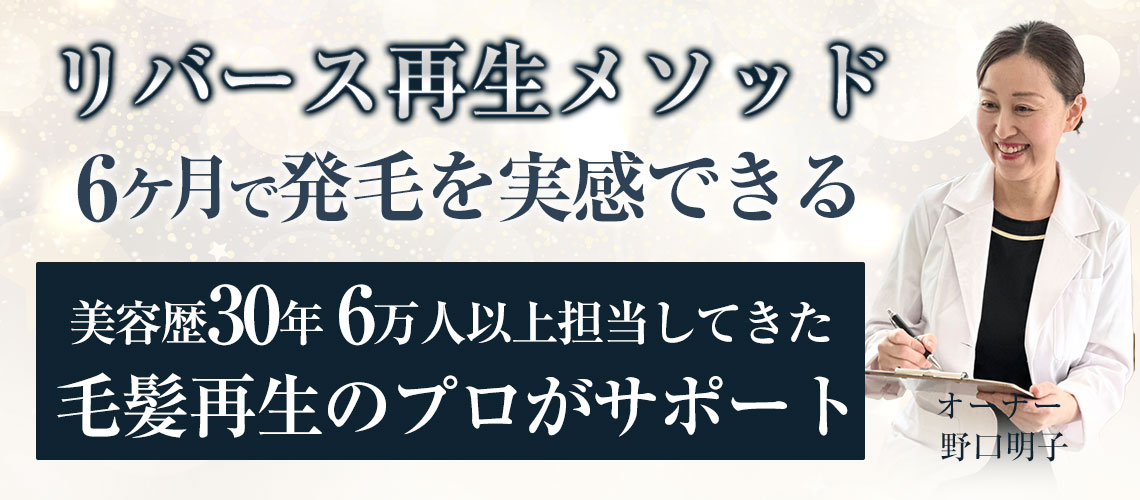 毛髪再生のプロがサポート